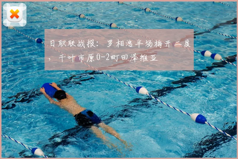 日职联战报：罗相浩半场梅开二度，千叶市原0-2町田泽维亚