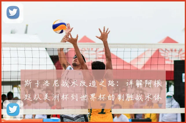 斯卡洛尼战术改造之路：详解阿根廷从美洲杯到世界杯的制胜战术体系