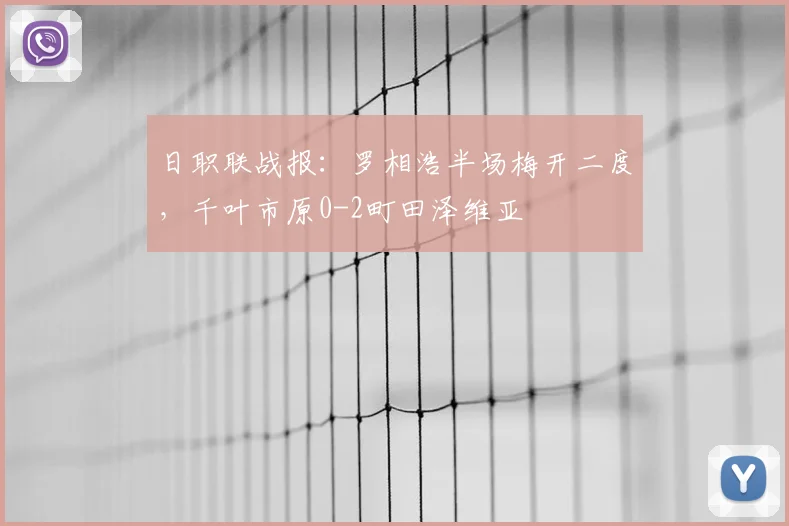 日职联战报：罗相浩半场梅开二度，千叶市原0-2町田泽维亚